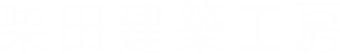 柴田建築工房